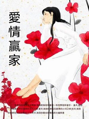 cover image of 愛情贏家